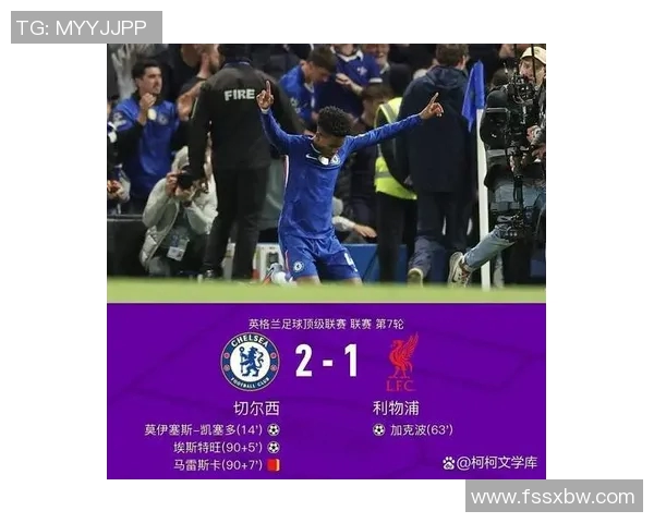 切尔西与利物浦精彩对决录像回放观看指南与分析