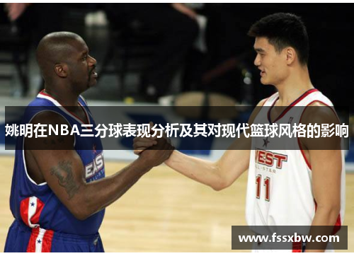 姚明在NBA三分球表现分析及其对现代篮球风格的影响