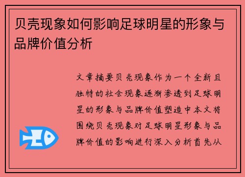 贝壳现象如何影响足球明星的形象与品牌价值分析