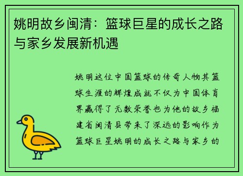 姚明故乡闽清：篮球巨星的成长之路与家乡发展新机遇