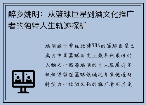 醉乡姚明：从篮球巨星到酒文化推广者的独特人生轨迹探析