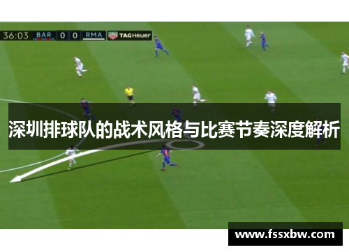 深圳排球队的战术风格与比赛节奏深度解析