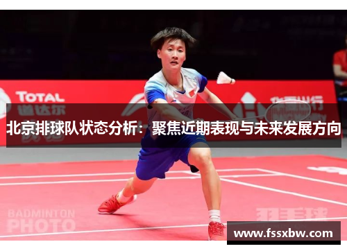 北京排球队状态分析：聚焦近期表现与未来发展方向