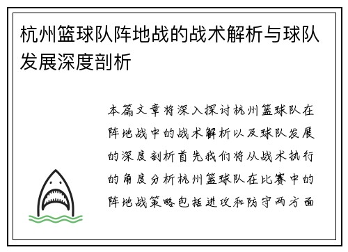 杭州篮球队阵地战的战术解析与球队发展深度剖析