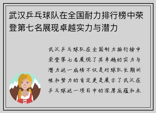 武汉乒乓球队在全国耐力排行榜中荣登第七名展现卓越实力与潜力