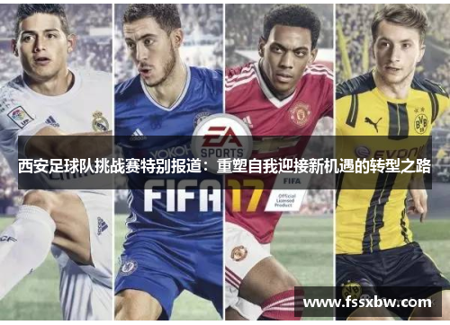 西安足球队挑战赛特别报道：重塑自我迎接新机遇的转型之路