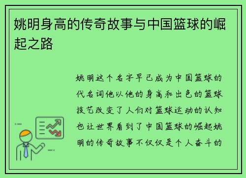 姚明身高的传奇故事与中国篮球的崛起之路