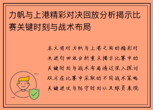 力帆与上港精彩对决回放分析揭示比赛关键时刻与战术布局