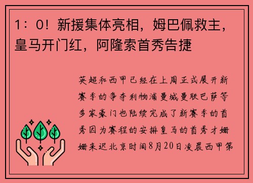 1：0！新援集体亮相，姆巴佩救主，皇马开门红，阿隆索首秀告捷