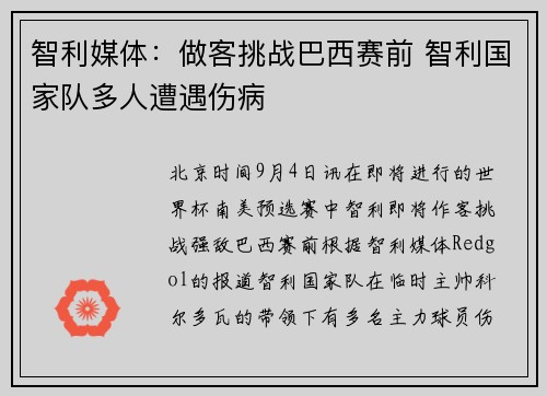 智利媒体：做客挑战巴西赛前 智利国家队多人遭遇伤病