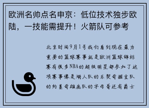 欧洲名帅点名申京：低位技术独步欧陆，一技能需提升！火箭队可参考