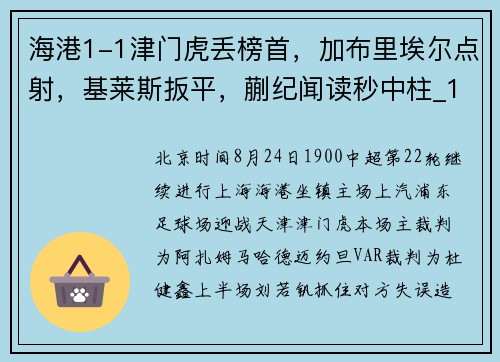 海港1-1津门虎丢榜首，加布里埃尔点射，基莱斯扳平，蒯纪闻读秒中柱_1