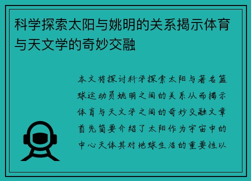 科学探索太阳与姚明的关系揭示体育与天文学的奇妙交融
