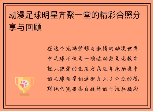 动漫足球明星齐聚一堂的精彩合照分享与回顾