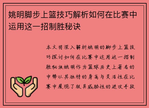姚明脚步上篮技巧解析如何在比赛中运用这一招制胜秘诀