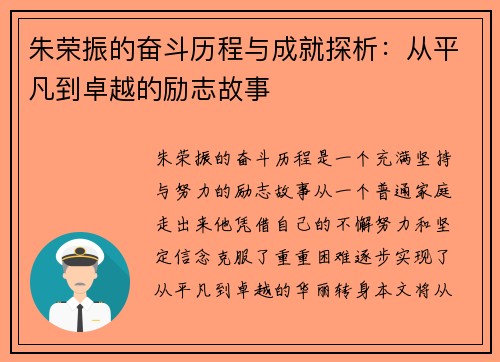 朱荣振的奋斗历程与成就探析：从平凡到卓越的励志故事