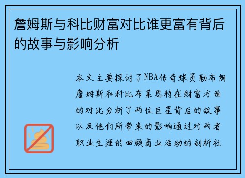詹姆斯与科比财富对比谁更富有背后的故事与影响分析