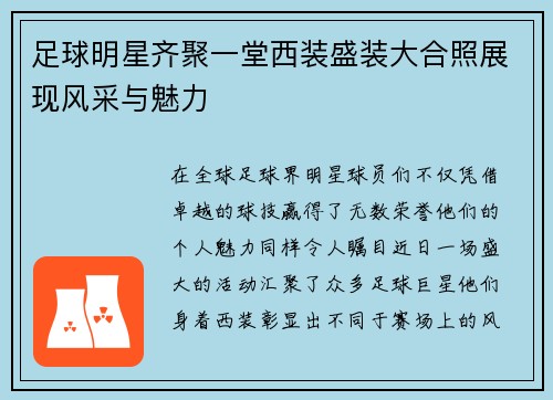 足球明星齐聚一堂西装盛装大合照展现风采与魅力