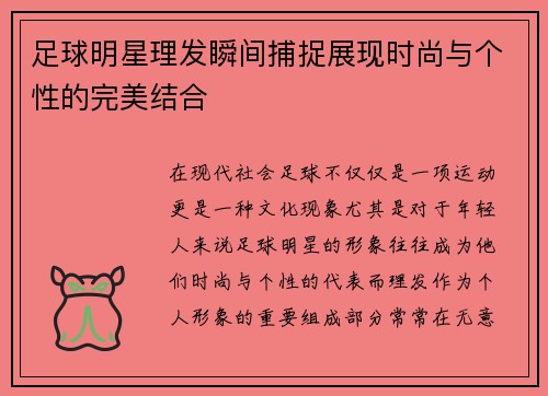 足球明星理发瞬间捕捉展现时尚与个性的完美结合