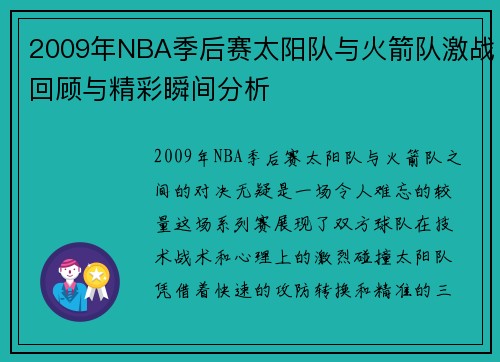 2009年NBA季后赛太阳队与火箭队激战回顾与精彩瞬间分析